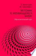 Человек в меняющемся мире