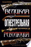 Великая огнестрельная революция