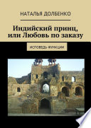 Индийский принц, или Любовь по заказу. Исповедь функции