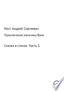 Приключения мальчика Вани. Сказка в стихах. Часть 3 (7, 8, 9 рассказы)