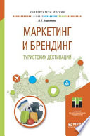 Маркетинг и брендинг туристских дестинаций. Учебное пособие для магистратуры