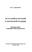 Из русской культурной и творческой традиции