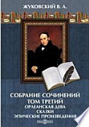 Собрание сочинений Том третий. Орлеанская дева. Сказки. Эпические произведения