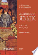 Латинский язык. Часть II. Практика