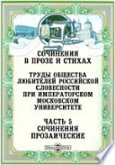 Сочинения в прозе и стихах. Труды Общества любителей российской словесности при Императорском Московском университете