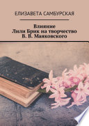 Влияние Лили Брик на творчество В. В. Маяковского