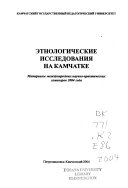 Этнологические исследования на Камчатке