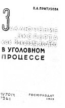 Заключение эксперта как доказательство в советском уголовном процессе