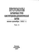 Протоколы Центрального комитета и заграничных групп Конституционно-демократической партии, 1905-середина 1930-х гг