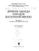 Древняя одежда народов Восточной Европы