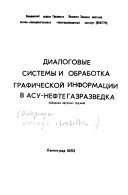 Диалоговые системы и обработка графической информации в АСУ-нефтегазразведка