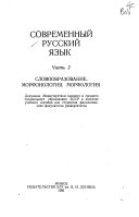 Современный русский язык: Словообразование. Морфонология. Морфология