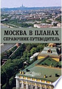 Москва в планах. Справочник-путеводитель