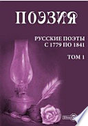 Поэзия. Русские поэты с 1779 по 1841