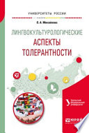 Лингвокультурологические аспекты толерантности. Учебное пособие для вузов