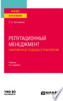 Репутационный менеджмент. Современные подходы и технологии 4-е изд., пер. и доп. Учебник для вузов