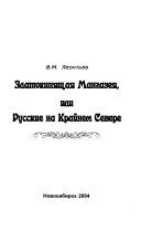 Златокипящая Мангазея, или, Русские на Крайнем Севере