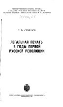 Легальная печать в годы первой русской революции