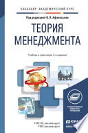 Теория менеджмента 2-е изд., пер. и доп. Учебник и практикум для академического бакалавриата