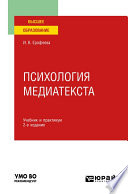 Психология медиатекста 2-е изд., испр. и доп. Учебник и практикум для вузов