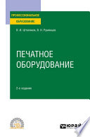 Печатное оборудование 2-е изд., испр. и доп. Учебное пособие для СПО