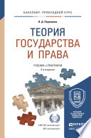 Теория государства и права 5-е изд., пер. и доп. Учебник и практикум для прикладного бакалавриата
