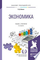 Экономика 4-е изд., испр. и доп. Учебник и практикум для прикладного бакалавриата