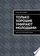 Только хорошие умирают молодыми. Фантастический роман