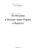 Из Москвы в Москву через Париж и Воркуту