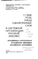 Роль гнезд однокоренных слов в системной организации русской лексики