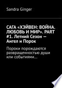 САГА «ХЭЙВЕН: ВОЙНА. ЛЮБОВЬ И МИР». PART #1. Летний Сезон – Ангел и Порок. Пороки порождаются развращенностью души или событиями...