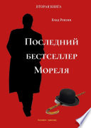 Последний бестселлер Мореля. Коллект-триллер. Вторая книга