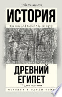 Древний Египет. Подъем и упадок