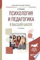 Психология и педагогика в высшей школе 3-е изд., пер. и доп. Учебное пособие для вузов