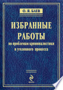 Избранные работы по проблемам криминалистики и уголовного процесса (сборник)