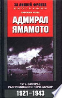 Адмирал Ямамото. Путь самурая, разгромившего Пёрл-Харбор. 1921-1943 гг.