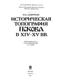 Историческая топография Пскова в XIV-XV вв