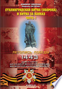 Сталинградская битва (оборона) и битва за Кавказ. Часть 1