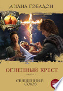 Огненный крест. Книга 1. Священный союз