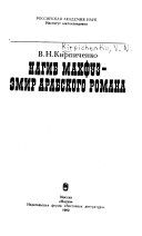 Нагиб Махфуз--эмир арабского романа