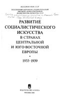 Развитие социалистического искусства в странах Центральной и Юго-Восточной Европы, 1933-1939