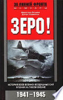 Зеро! История боев военно-воздушных сил Японии на Тихом океане. 1941-1945