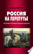 Россия на перепутье. Историко-публицистическая трилогия