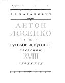 Антон Лосенко и русское искусство середины XVIII столетия