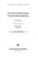 Teoreticheskai︠a︡ gidromekhanika