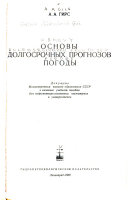 Основы долгосрочных прогнозов погоды