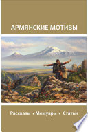 Армянские мотивы