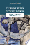 Уильям Блейк в русской культуре (1834–2020)