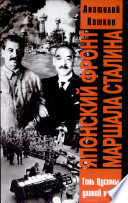 Кошкин А. А Японский фронт маршала Сталина. Факты. Документы