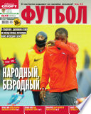Советский Спорт. Футбол 47-11-2012